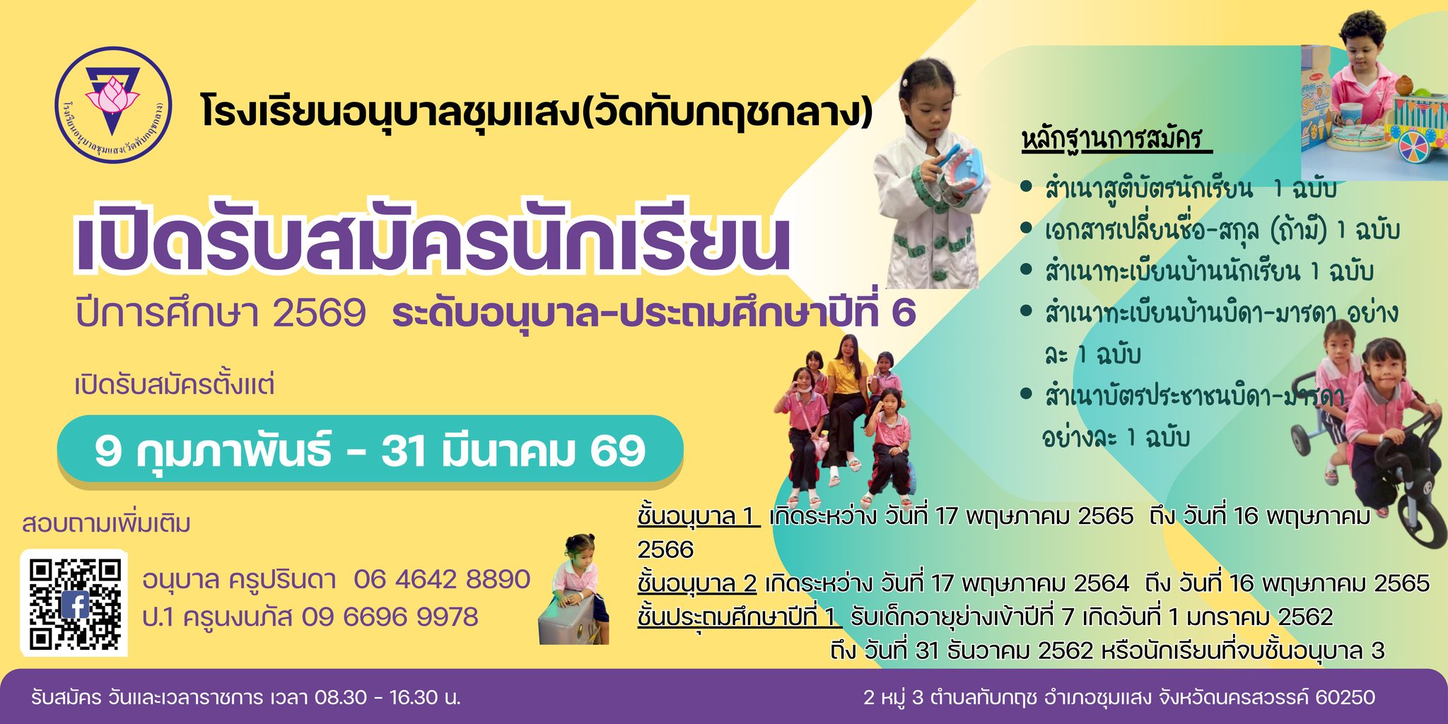 โรงเรียนอนุบาลชุมแสง(วัดทับกฤชกลาง) เปิดรับสมัครนักเรียนชั้นอนุบาล 1 อนุบาล 2 และชั้นประถมศึกษาปีที่ 1 ตั้งแต่วันที่ 9 กุมภาพันธ์ - 31 มีนาคม 2569 วันและเวลาราชการ เวลา 08.30-16.30 น. ติดต่อรับใบสมัคร และยื่นเอกสารได้ที่ ชั้นอนุบาล 1-2 ครูปรินดา (อนุบาล 3